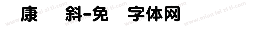 华康圆 斜字体转换